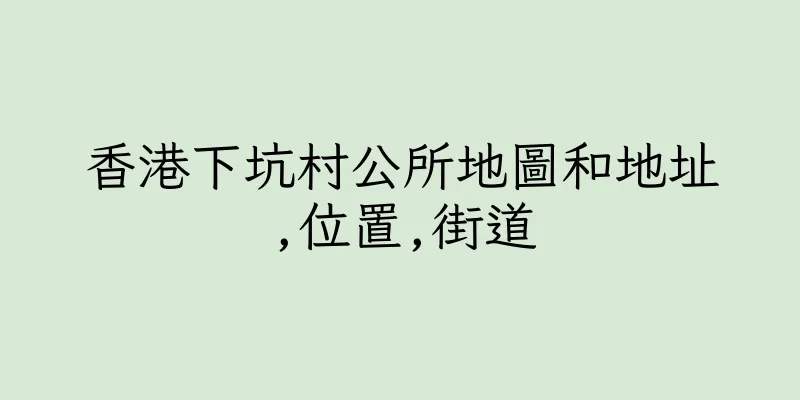 香港下坑村公所地圖和地址,位置,街道