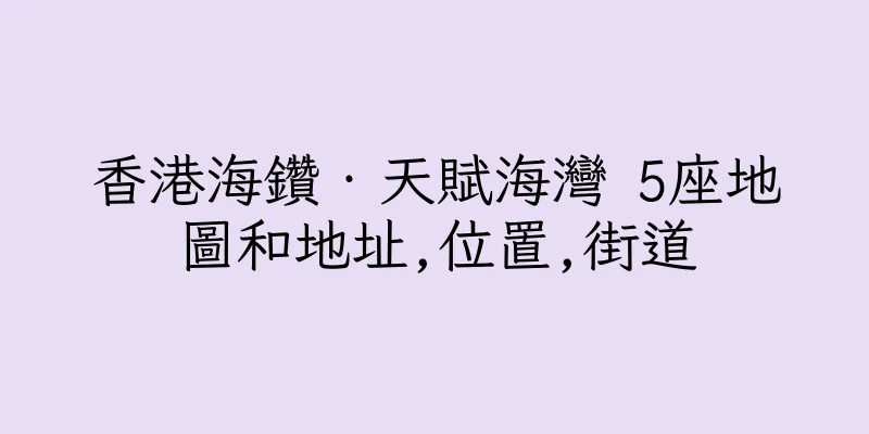 香港海鑽‧天賦海灣 5座地圖和地址,位置,街道