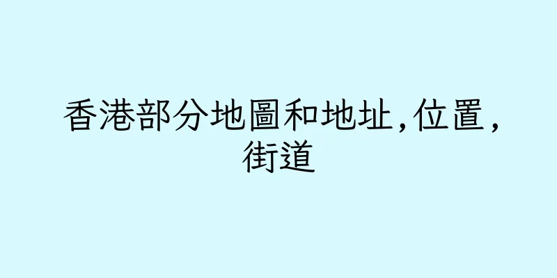 香港部分地圖和地址,位置,街道