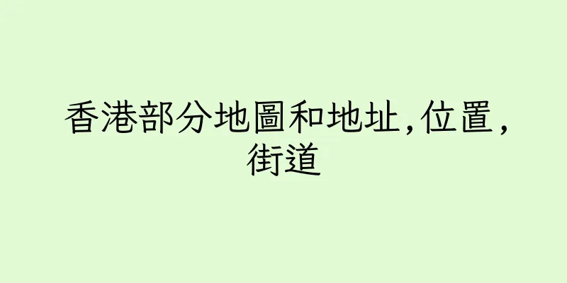 香港部分地圖和地址,位置,街道