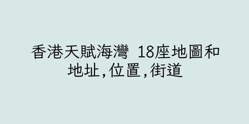 香港天賦海灣 18座地圖和地址,位置,街道
