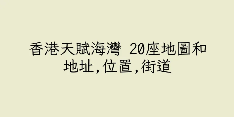 香港天賦海灣 20座地圖和地址,位置,街道