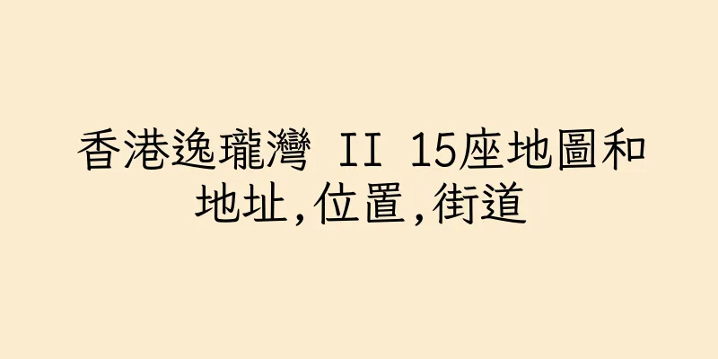 香港逸瓏灣 II 15座地圖和地址,位置,街道