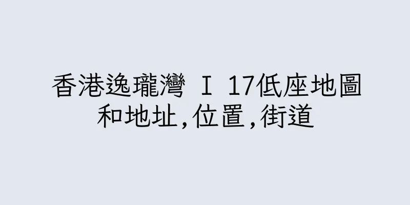 香港逸瓏灣 I 17低座地圖和地址,位置,街道