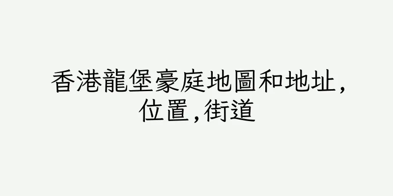 香港龍堡豪庭地圖和地址,位置,街道