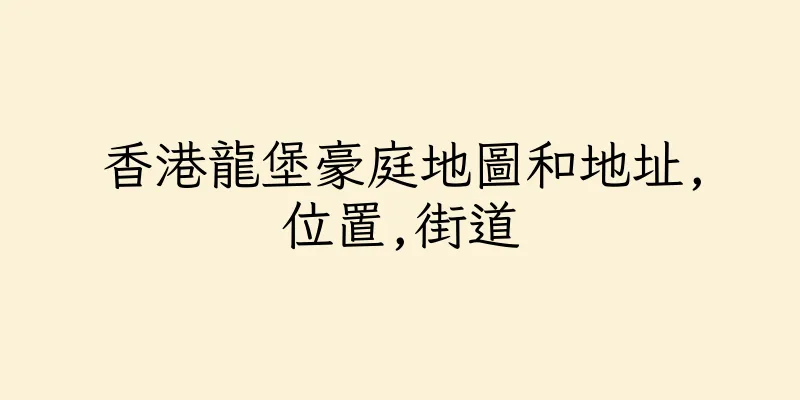 香港龍堡豪庭地圖和地址,位置,街道
