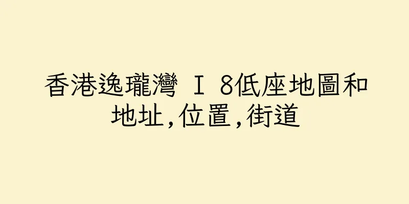 香港逸瓏灣 I 8低座地圖和地址,位置,街道