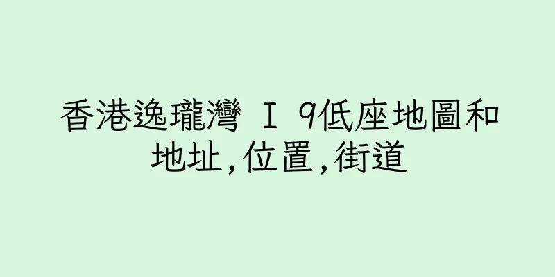 香港逸瓏灣 I 9低座地圖和地址,位置,街道