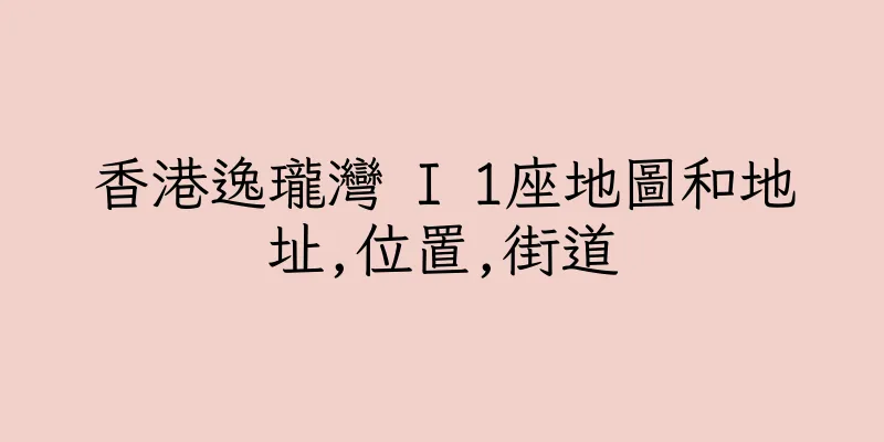 香港逸瓏灣 I 1座地圖和地址,位置,街道