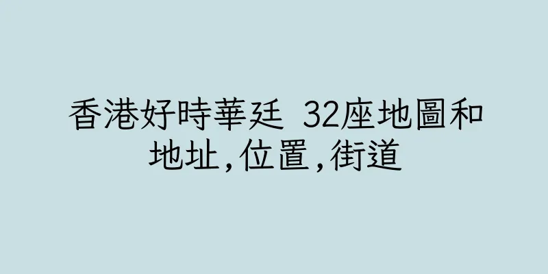 香港好時華廷 32座地圖和地址,位置,街道