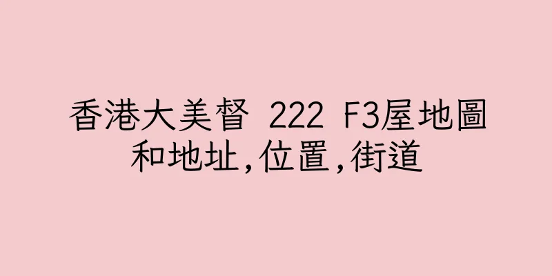 香港大美督 222 F3屋地圖和地址,位置,街道