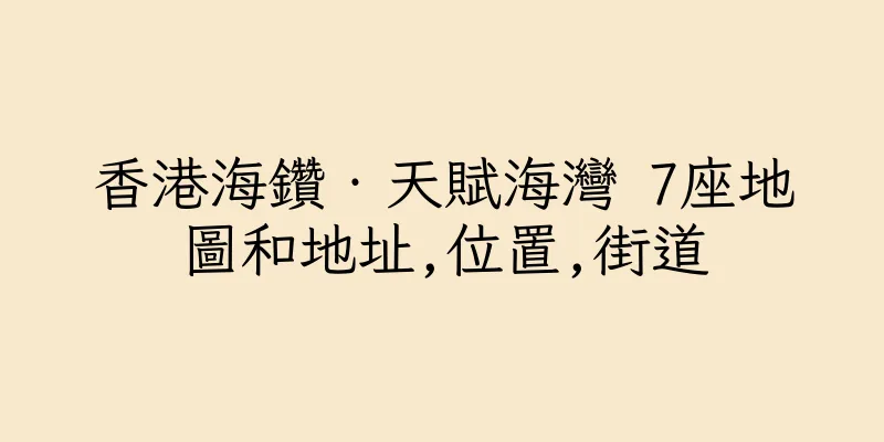 香港海鑽‧天賦海灣 7座地圖和地址,位置,街道