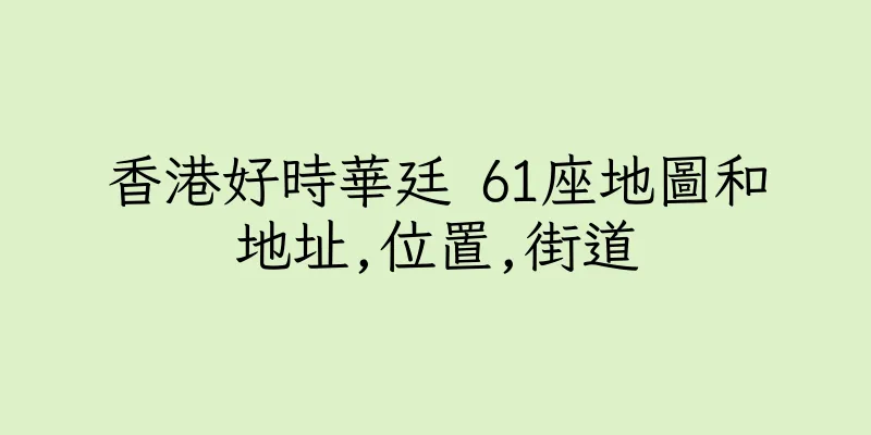 香港好時華廷 61座地圖和地址,位置,街道