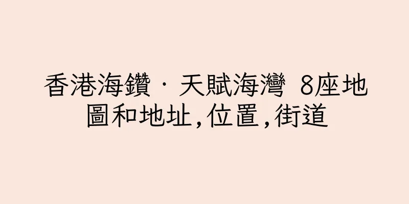 香港海鑽‧天賦海灣 8座地圖和地址,位置,街道
