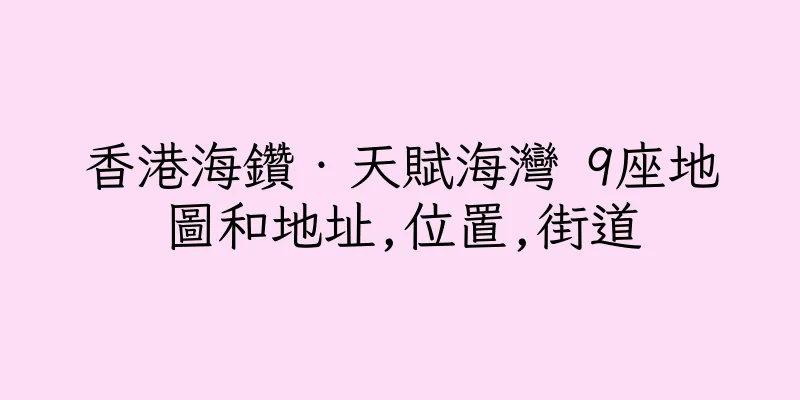 香港海鑽‧天賦海灣 9座地圖和地址,位置,街道
