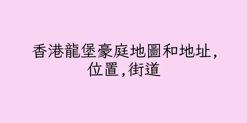 香港龍堡豪庭地圖和地址,位置,街道