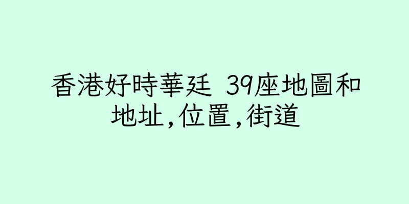 香港好時華廷 39座地圖和地址,位置,街道