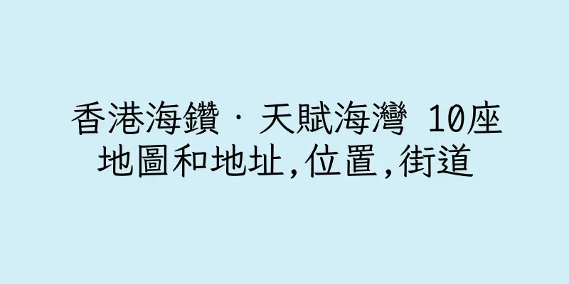 香港海鑽‧天賦海灣 10座地圖和地址,位置,街道