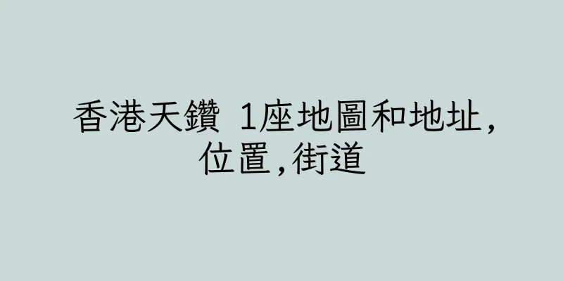 香港天鑽 1座地圖和地址,位置,街道