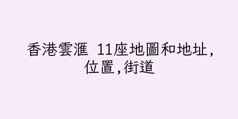 香港雲滙 11座地圖和地址,位置,街道