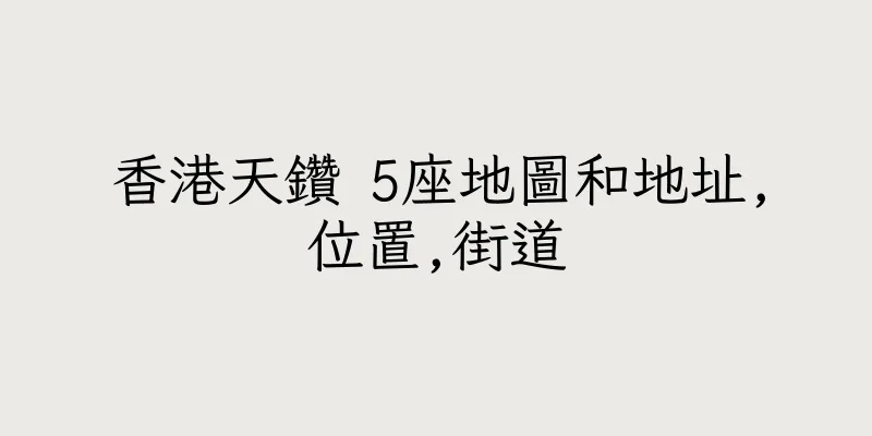 香港天鑽 5座地圖和地址,位置,街道