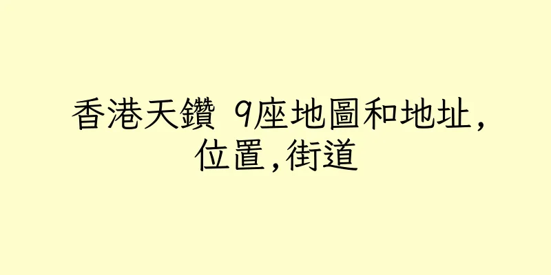 香港天鑽 9座地圖和地址,位置,街道