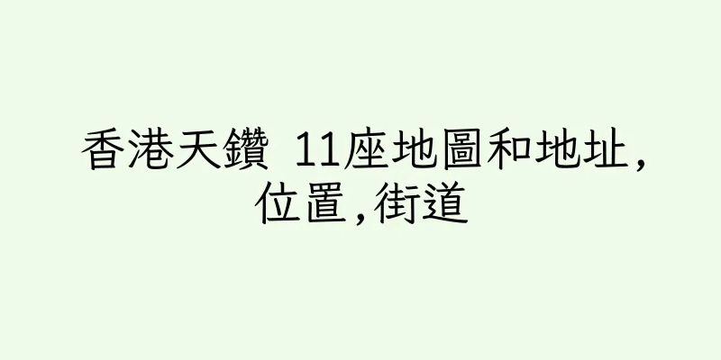香港天鑽 11座地圖和地址,位置,街道