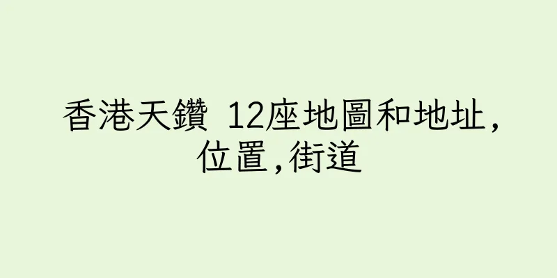 香港天鑽 12座地圖和地址,位置,街道