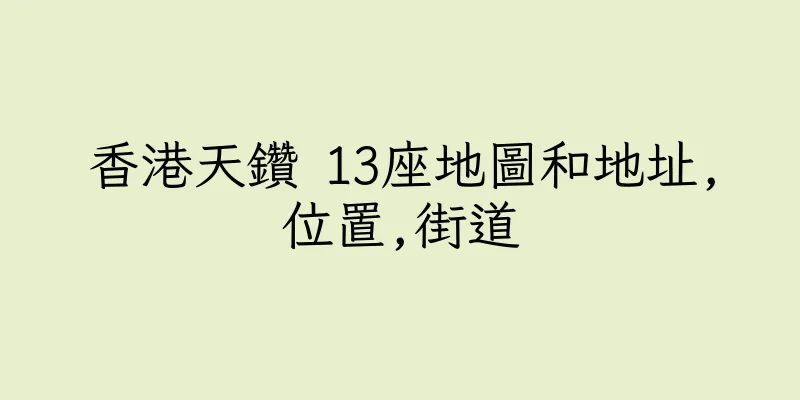 香港天鑽 13座地圖和地址,位置,街道