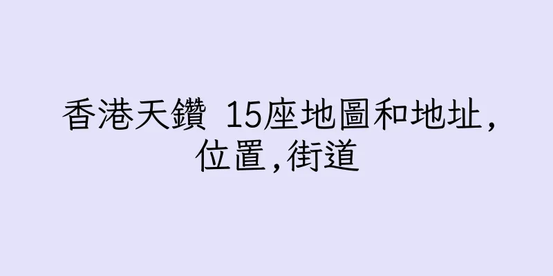 香港天鑽 15座地圖和地址,位置,街道