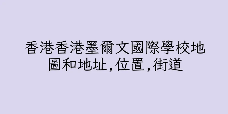 香港香港墨爾文國際學校地圖和地址,位置,街道
