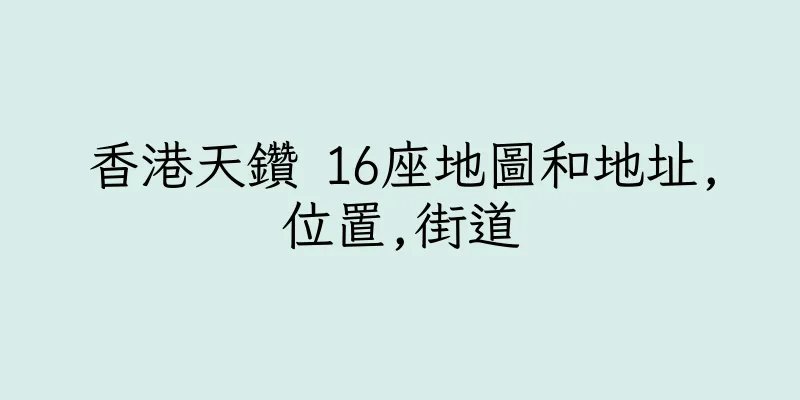 香港天鑽 16座地圖和地址,位置,街道