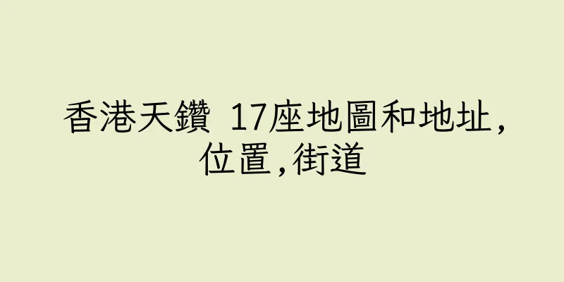 香港天鑽 17座地圖和地址,位置,街道