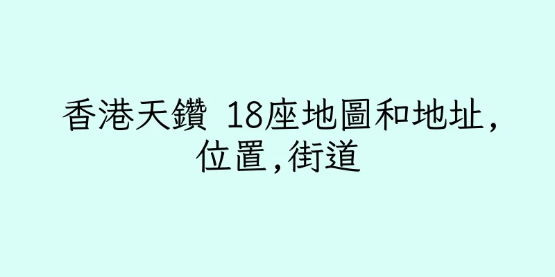 香港天鑽 18座地圖和地址,位置,街道