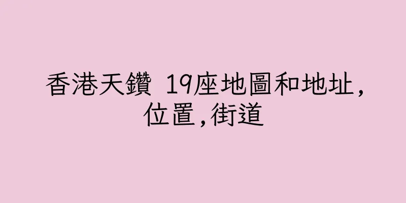 香港天鑽 19座地圖和地址,位置,街道