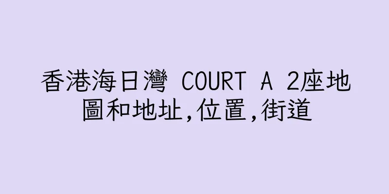 香港海日灣 COURT A 2座地圖和地址,位置,街道