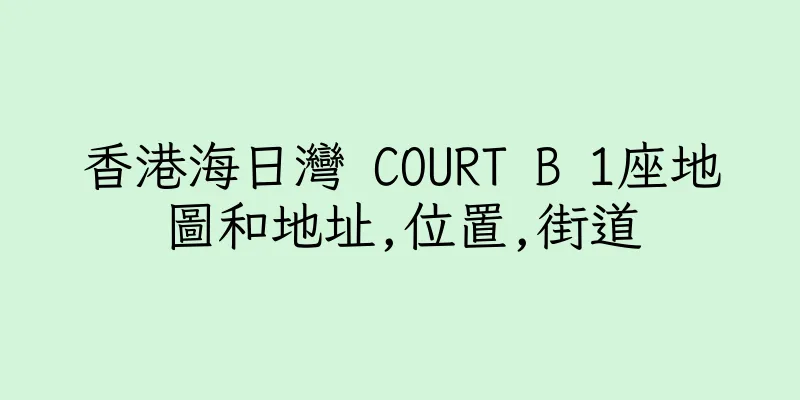 香港海日灣 COURT B 1座地圖和地址,位置,街道