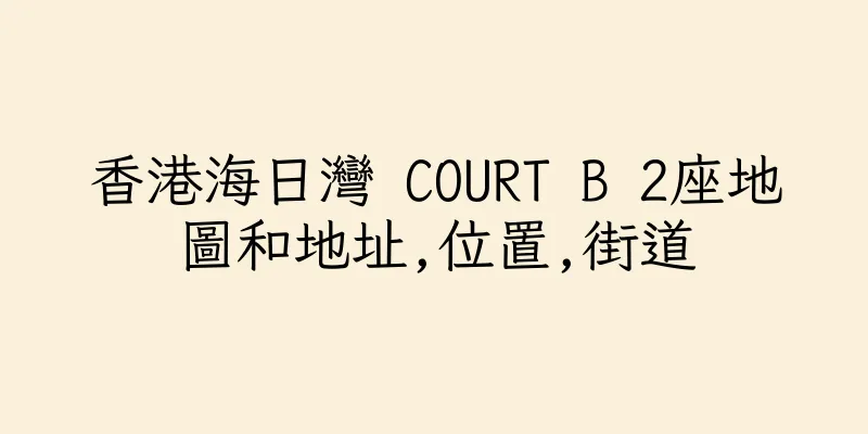香港海日灣 COURT B 2座地圖和地址,位置,街道