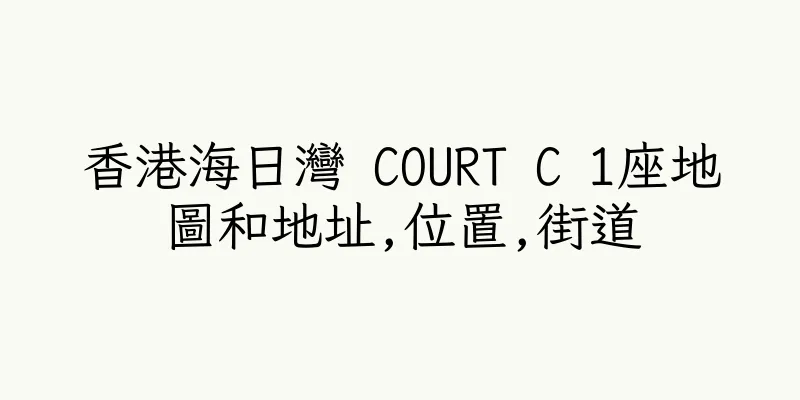 香港海日灣 COURT C 1座地圖和地址,位置,街道