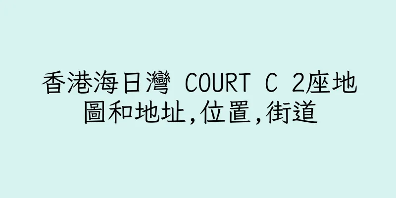 香港海日灣 COURT C 2座地圖和地址,位置,街道