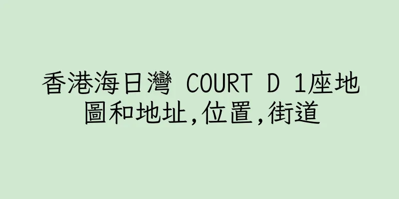 香港海日灣 COURT D 1座地圖和地址,位置,街道