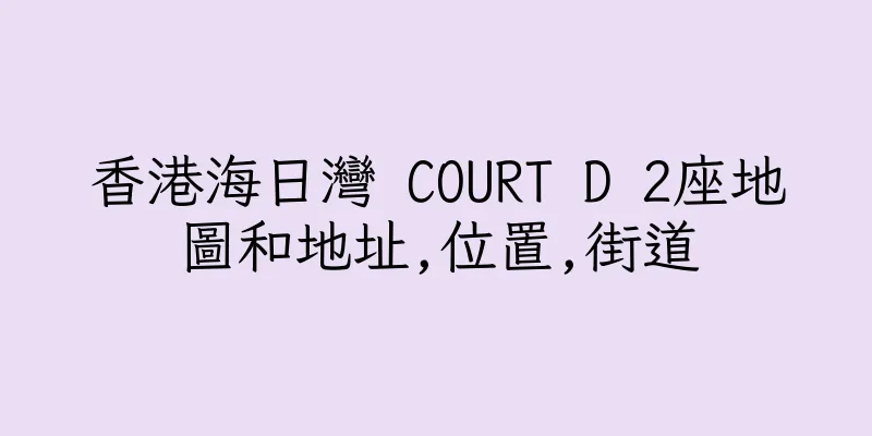 香港海日灣 COURT D 2座地圖和地址,位置,街道