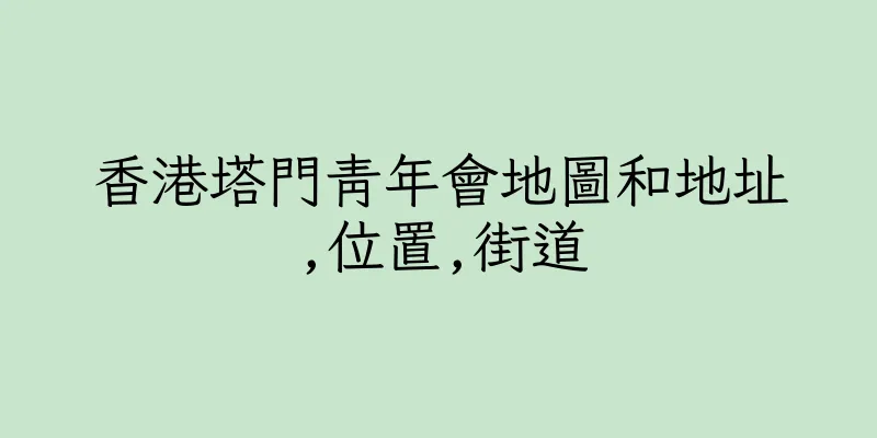香港塔門青年會地圖和地址,位置,街道