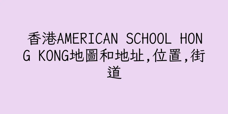 香港AMERICAN SCHOOL HONG KONG地圖和地址,位置,街道