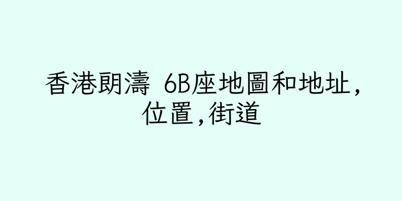 香港朗濤 6B座地圖和地址,位置,街道