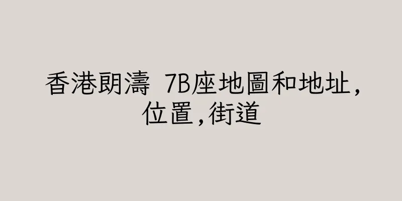 香港朗濤 7B座地圖和地址,位置,街道