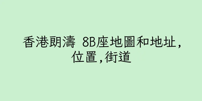 香港朗濤 8B座地圖和地址,位置,街道