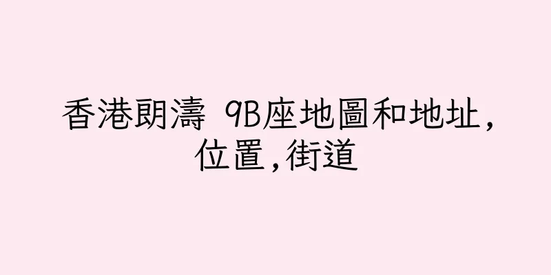 香港朗濤 9B座地圖和地址,位置,街道