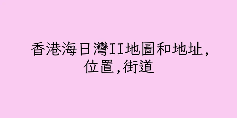 香港海日灣II地圖和地址,位置,街道