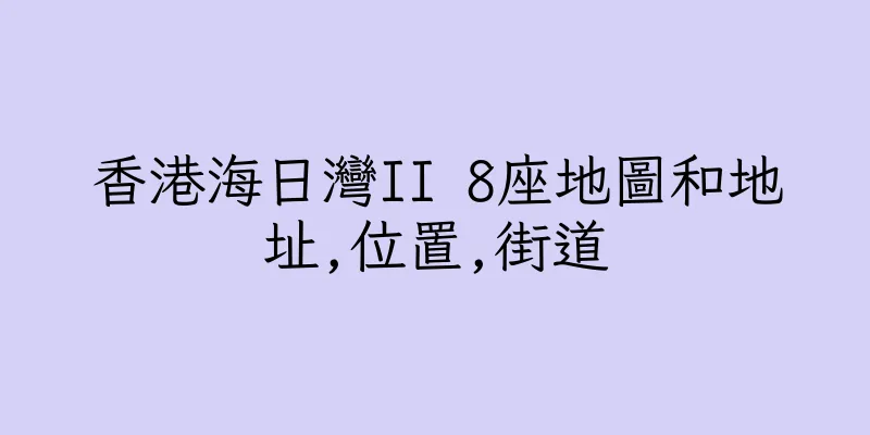 香港海日灣II 8座地圖和地址,位置,街道